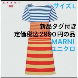 ユニクロ　MARNI ボーダーワンピース　UNIQLO × MARNI サイズL