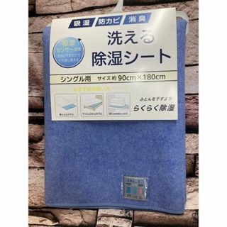 敷くだけ！汗や湿気を吸収！消臭 防ダニ 防カビ 吸湿センサー付 布団用除湿シート(その他)