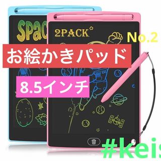 ライティングタブレット 子供用 2パック 8.5インチ落書きボードお絵かきパッド(その他)