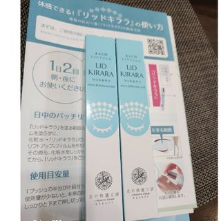 北の快適工房　リッドキララ2本新品未使用(その他)