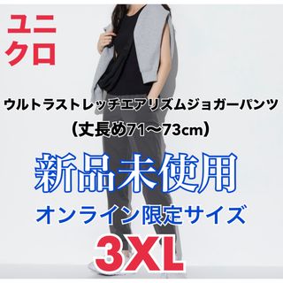 ユニクロ(UNIQLO)の新品未使用 ユニクロ ウルトラストレッチエアリズムジョガーパンツ 3XL(その他)