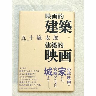 映画的建築 / 建築的映画　五十嵐 太郎　春秋社　単行本　映像　メディア