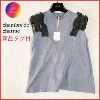 シャンブルドゥシャーム(chambre de charme)のタグ付✨シャンブルドゥシャーム　ノースリーブ　フリル　トップス　綿　コットン(Tシャツ(半袖/袖なし))