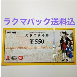 リンガーハット　株主優待　5500円(その他)