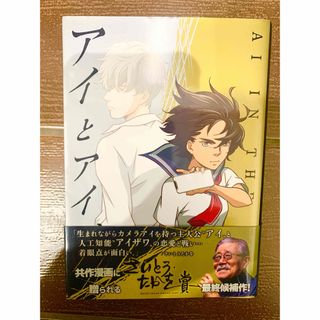 【本日限定価格】【希少】アイとアイザワ 完全版 帯付き(漫画雑誌)