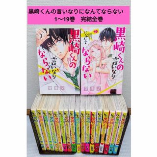 黒崎くんの言いなりになんてならない　1～19巻　完結全巻