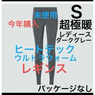 ユニクロ(UNIQLO)の今年購入1枚未使用　ユニクロ　超極暖　ヒートテックウルトラウォームレギンス　S(レギンス/スパッツ)