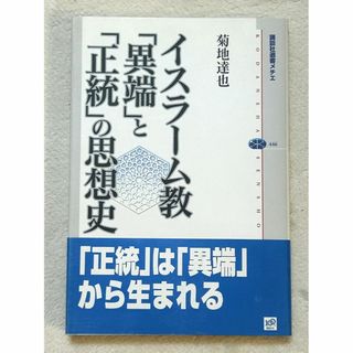 イスラーム教「異端」と「正統」の思想史　菊地達也　講談社選書メチエ(人文/社会)