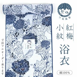 《新品『竺仙』綿紅梅◆浴衣反物■あじさいと山ぶどう◆白地◆夏着物◆反23-14》(着物)