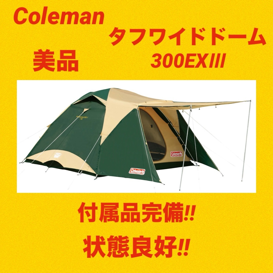 美品】コールマンテント タフワイドドーム300EXⅢ ☆付属品完備☆ 美品】コールマンテント タフワイドドーム300EXⅢ ☆付属品完備☆