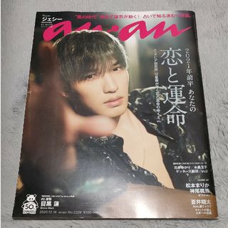 マガジンハウス - anan (アンアン) 2020年 12/16号 [雑誌]