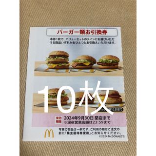 マクドナルド 株主優待 バーガー券 10枚 引換券