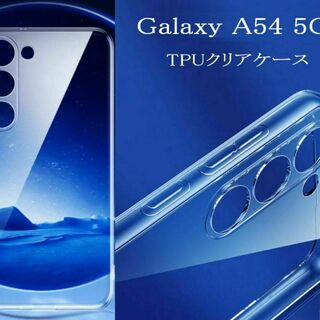 GalaxyA54 5G TPUクリアケース　SC-53D/SCG21(Androidケース)