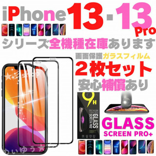 保護フィルム iPhone13 iPhone13Pro ガラスフィルム 強化