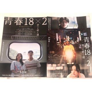 映画チラシ　青春18✖️2 前半　後半(邦画)