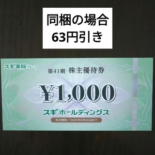 スギ薬局株主優待券1000円分とヘアゴム1個(ヘアゴム/シュシュ)