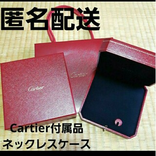 カルティエ(Cartier)のCartier　付属品　ショッパー　箱　トリニティ　ネックレス　ペンダント(ネックレス)
