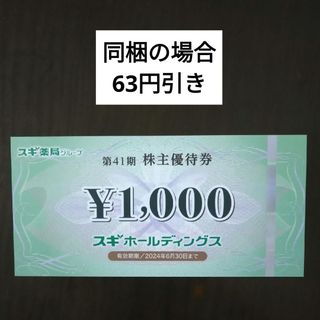 スギ薬局株主優待券1000円分ヘアゴム1個(ヘアゴム/シュシュ)