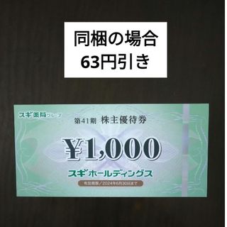 スギ薬局株主優待券1000円分とヘアゴム1個(ヘアゴム/シュシュ)