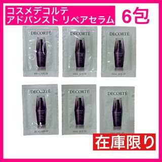 【お試し】コスメデコルテ リポソームアドバンストリペアセラム 0.8ml 6包