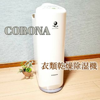 コロナ(コロナ)の【動作良好】CORONA コロナ 衣類乾燥除湿機 CD-S6318 除湿機(加湿器/除湿機)