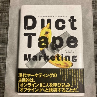 小さな会社のマーケティング実践ガイド-ダクトテープマーケティング