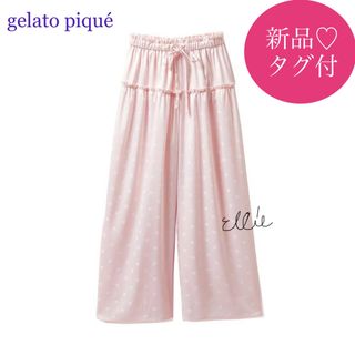 ジェラートピケ(gelato pique)の新品タグ付♡ ジェラートピケ  ハートサテン　ロングパンツ(ルームウェア)