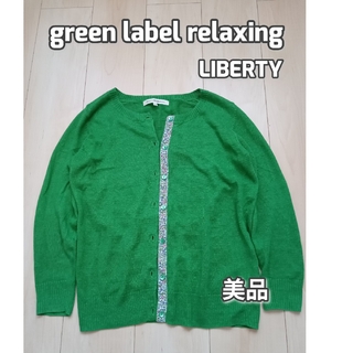 ユナイテッドアローズグリーンレーベルリラクシング(UNITED ARROWS green label relaxing)の美品　グリーンレーベルリラクシング　リネンカーディガン　リバティ　グリーン　M(カーディガン)