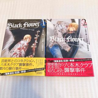 Black Flower  関東連合のいびつな絆 1.2巻(青年漫画)