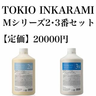 トキオ(TOKIO)のTOKIO Mシリーズ 2･3番(トリートメント)