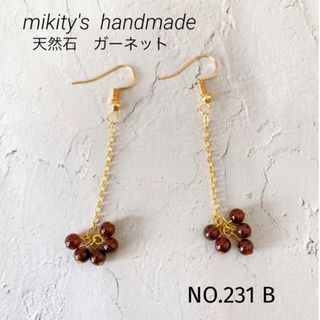 231 B ☆ 天然石　ガーネット　粒々　ロングピアス  小ぶり(ピアス)