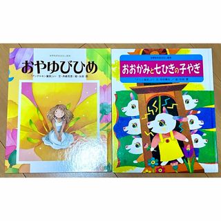 ショウガクカン(小学館)の2200円相当/定番人気！おやゆびひめ&おおかみと7ひきの子やぎ2冊セット/絵本(絵本/児童書)