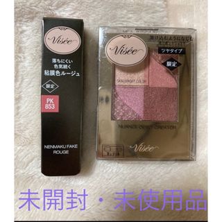 VISEE - ヴィセ ネンマクフェイク ルージュ ニュアンス デューイ クリエイター 限定品