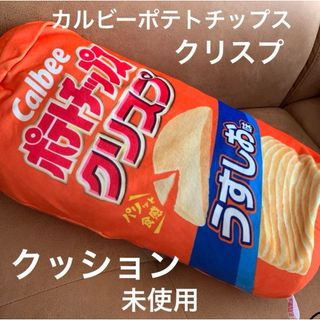 カルビー(カルビー)のカルビー　ポテトチップスクリスプ　クッション(クッション)