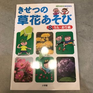 ショウガクカン(小学館)のきせつの草花あそび＆うた・おり紙(絵本/児童書)