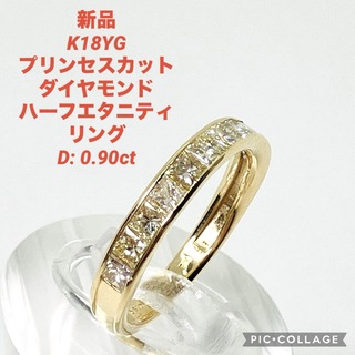 新品 K18 プリンセスカット ダイヤモンド ハーフエタニティ リング 0.90(リング(指輪))