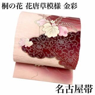 名古屋帯 桐の花 花唐草 金彩 薄桃色 ピンク色 着物 RO-5323(着物)