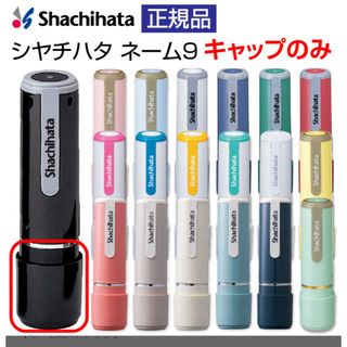 シャチハタ(Shachihata)のシャチハタ ネーム印 ネーム9  キャップのみ(印鑑/スタンプ/朱肉)