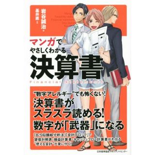 マンガでやさしくわかる決算書 決算書がスラスラ読める！数字が「武器」になる／岩谷誠治(著者),基井直