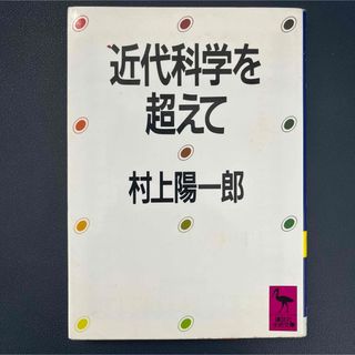 近代科学を超えて　村上陽一郎