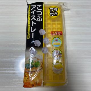 こつぶ アイストレー フタ付き 新品未使用(調理道具/製菓道具)