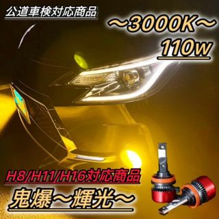 フォグランプ H8/H11/H16 イエロー黄色最新鋭CSP36,000LM(汎用パーツ)