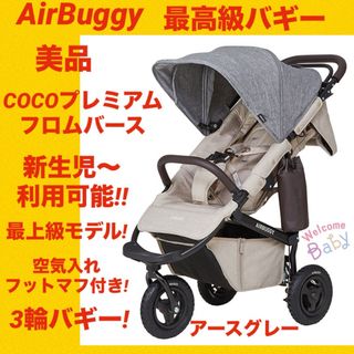 AIRBUGGY - 【美品】エアバギー COCOプレミアムフロムバース ★最高級ベビーカー★