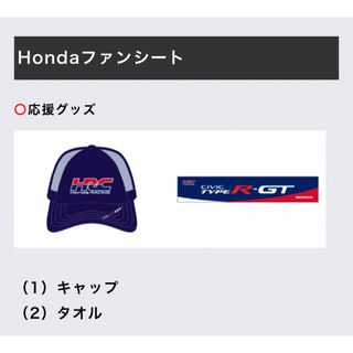 ホンダ(ホンダ)のHonda ファンシート　キャップ&タオル(キャップ)