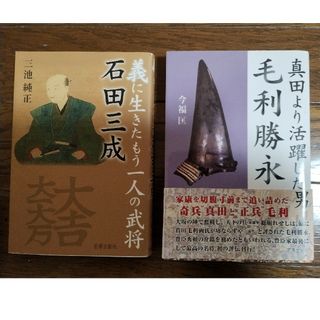 義に生きたもう一人の武将石田三成＆毛利勝永2冊セット