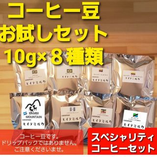 コーヒー豆　お試しセット8杯分