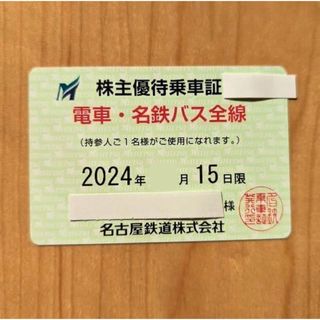 名鉄　定期券式　株主優待乗車証　電車・名鉄バス全線　名古屋鉄道株式会社(鉄道乗車券)