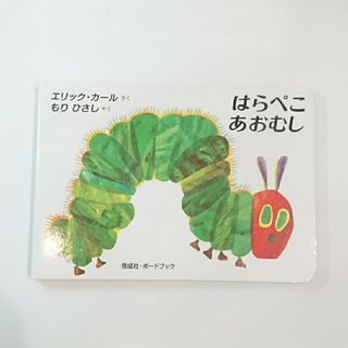 はらぺこあおむし(絵本/児童書)