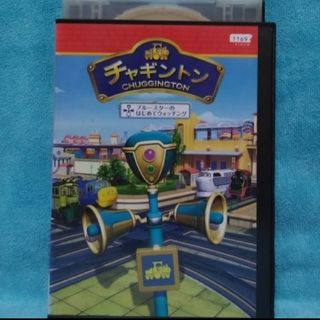 チャギントンDVD【ブルースターのはじめてウォッチング】(キッズ/ファミリー)