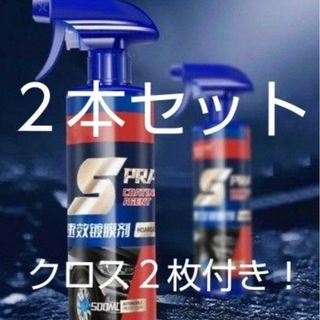 車用クイックコーティング剤　ナノコーティング　セラミックコーティング　2本！(メンテナンス用品)